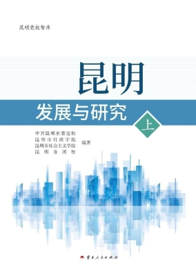 昆明发展与研究（上）