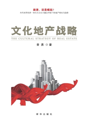 文化地产战略