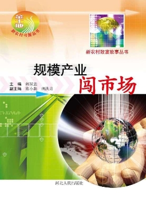 规模产业闯市场