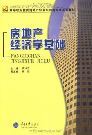 房地产经济学基础