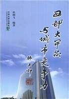 西部大开发与城市竞争