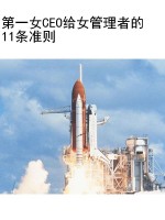 第一女CEO给女管理者