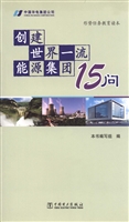创建世界一流能源集团