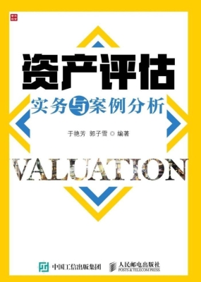 资产评估实务与案例分
