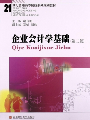 企业会计学基础