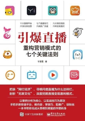 引爆直播——重构营销