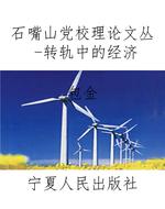 石嘴山党校理论文丛-