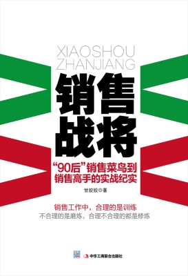 销售战将
