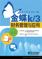 金蝶K/3财务管理与应