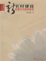 新农村建设的模式与路