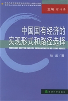 中国国有经济的实现形