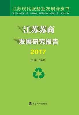 江苏苏商发展研究报告