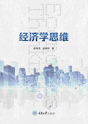 经济学思维