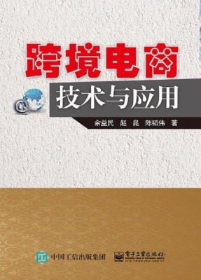 跨境电商技术与应用