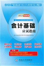 会计基础应试指南