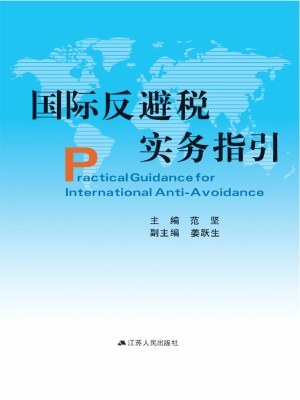 国际反避税实务指引