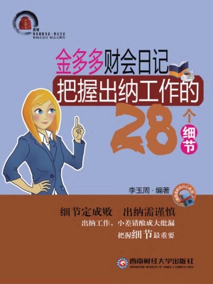 金多多财会日记——把