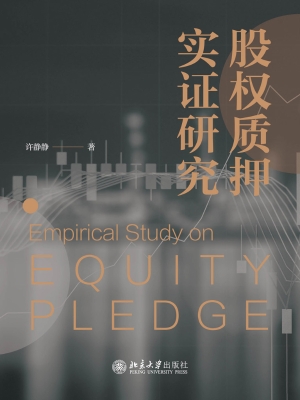 股权质押实证研究