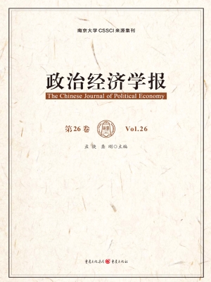 政治经济学报（第26卷）