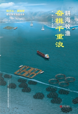 耕海牧渔·奋楫千重浪