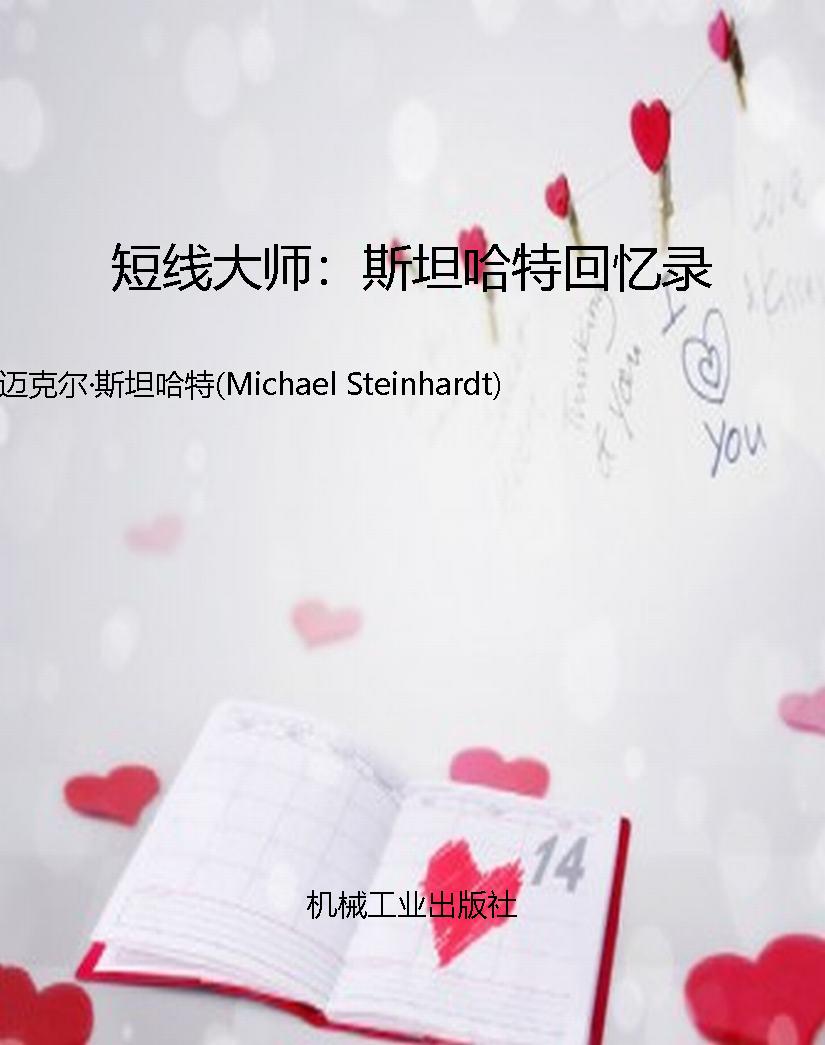 短线大师：斯坦哈特回忆