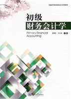 初级财务会计学（普通高