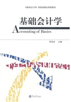 基础会计学（《基础会计