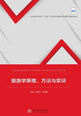 旅游学原理、方法与实