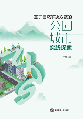 基于自然解决方案的公