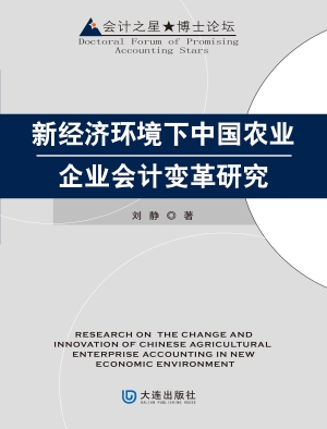 新经济环境下中国农业