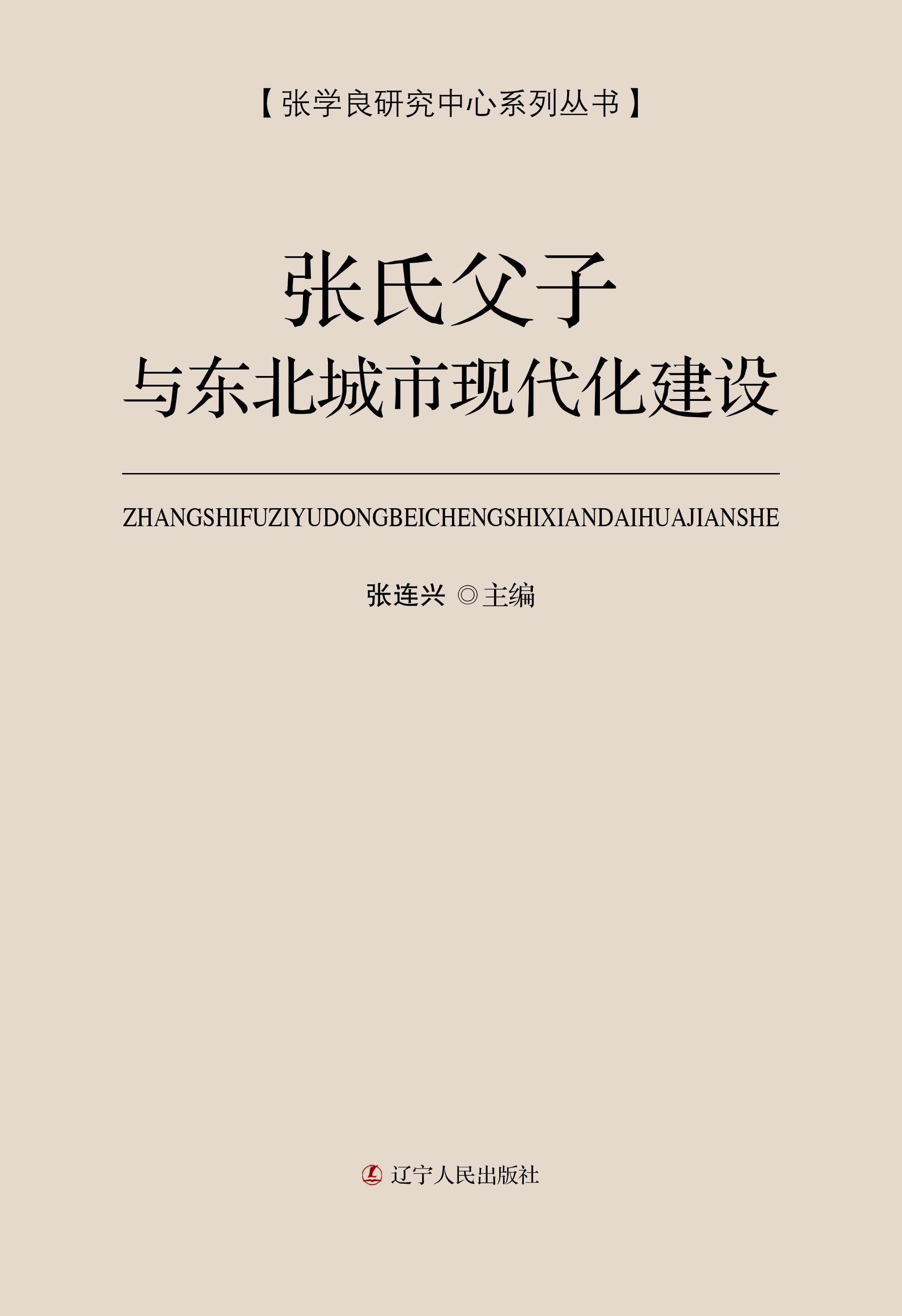 张氏父子与东北城市现