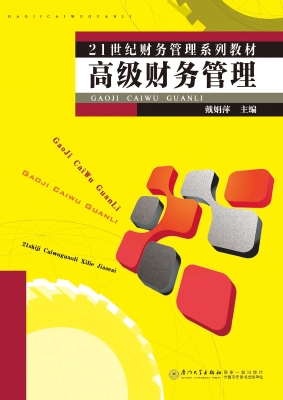 高级财务管理