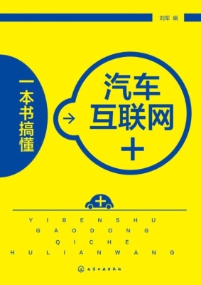 一本书搞懂汽车互联网