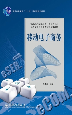 移动电子商务