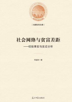 社会网络与贫富差距—