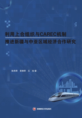 利用上合组织与CAREC
