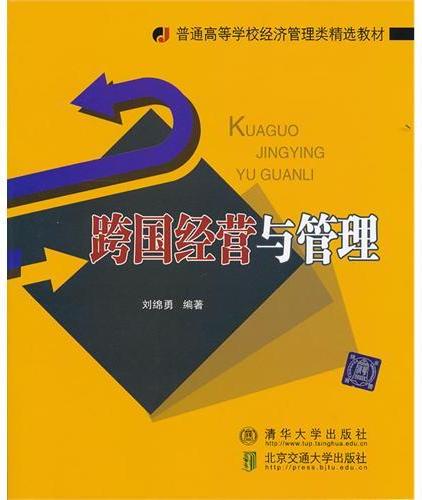 跨国经营与管理