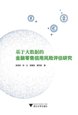基于大数据的金融零售