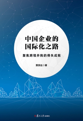 中国企业的国际化之路