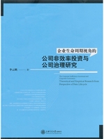 企业生命周期视角的公