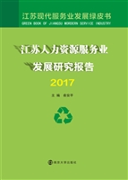 江苏人力资源服务业发