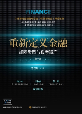 重新定义金融：加密货币