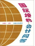 国际接轨会计问答