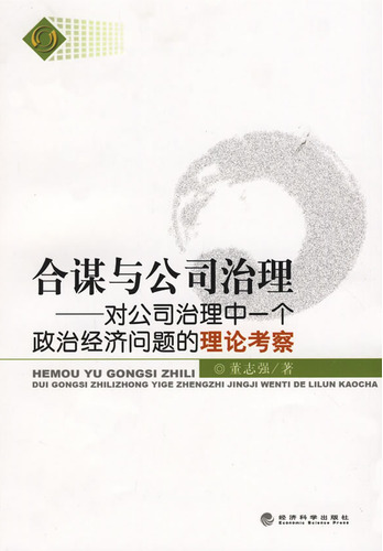 合谋与公司治理