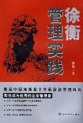 徐衡管理实践