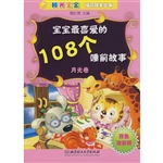 108个睡前故事