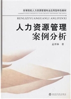 人力资源管理案例分析
