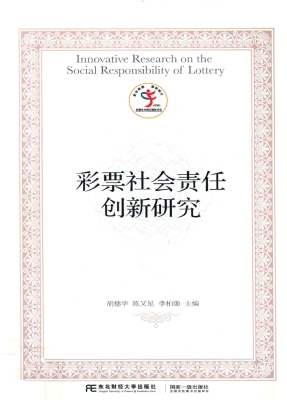 彩票社会责任创新研究