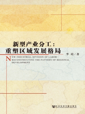 新型产业分工：重塑区域