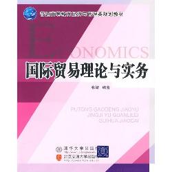 国际贸易理论与实务
